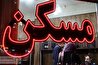 خبرخوش برای مستاجران