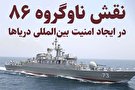 اینفوگرافیک| نقش ناوگروه ۸۶ نیروی دریایی در ایجاد امنیت بین‌المللی دریاها