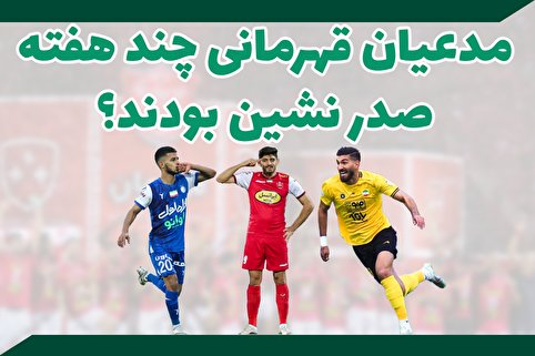 اینفوگرافیک| مدعیان قهرمانی چند هفته صدر نشین بودند؟