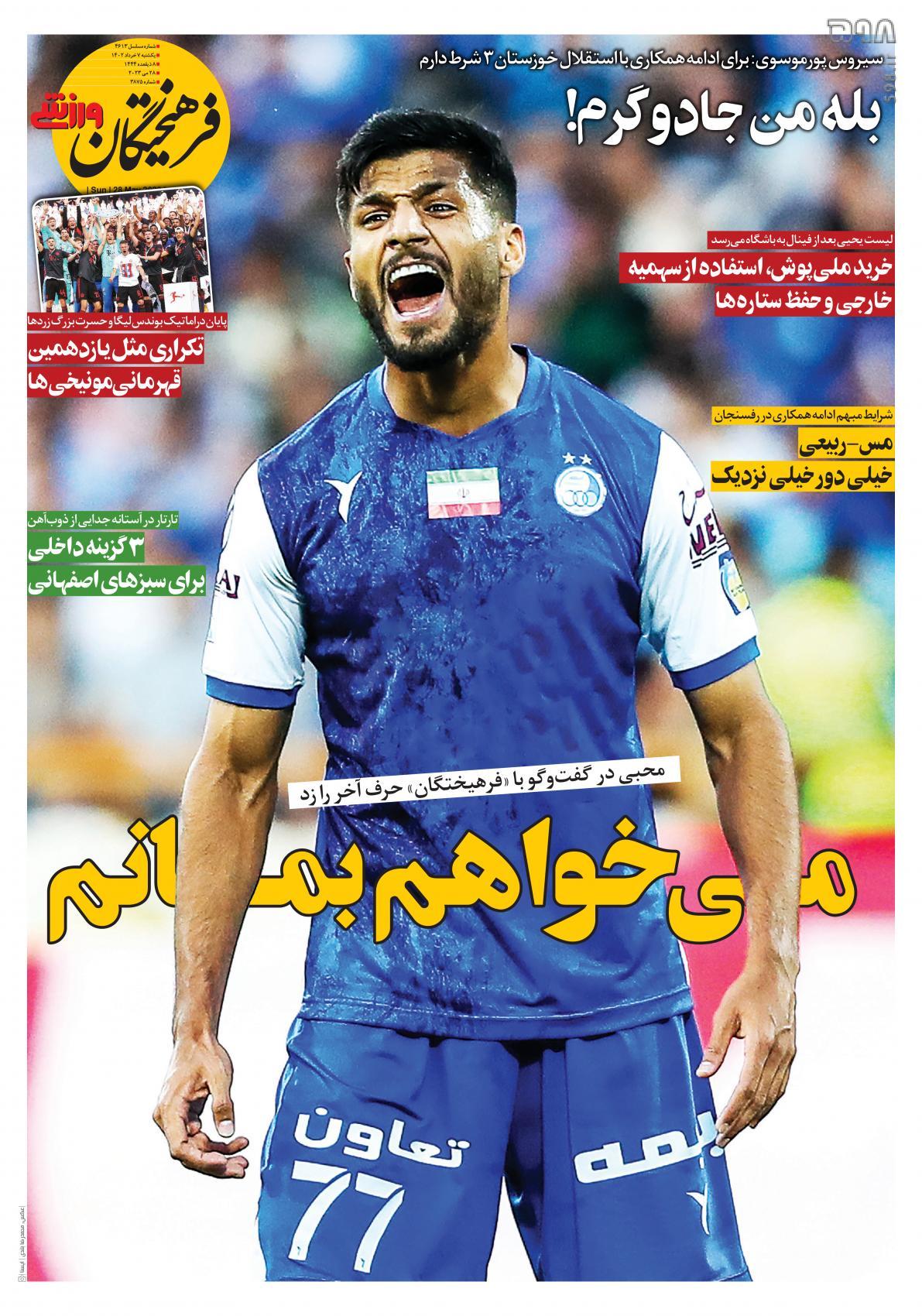 تصاویر| صفحه اول روزنامه‌های ورزشی ۷ خرداد