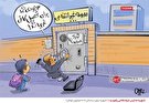 کاریکاتور/ شهریه مدارس غیرانتفاعی رکورد زد
