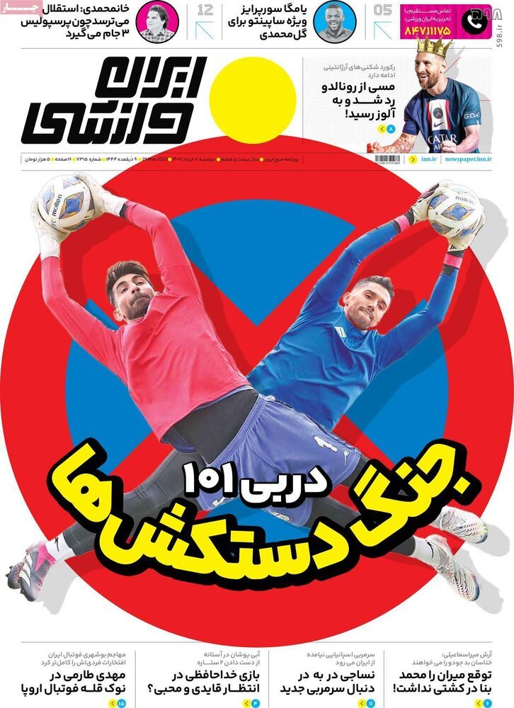 تصاویر| صفحه اول روزنامه‌های ورزشی ۸ خرداد