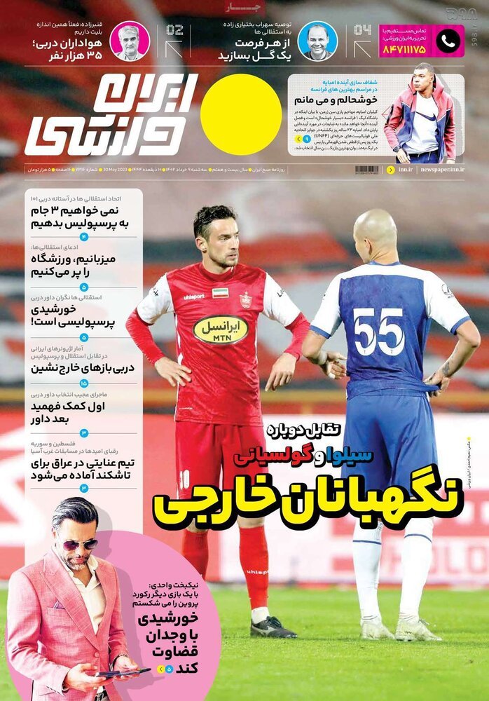 تصاویر| صفحه اول روزنامه‌های ورزشی ۹ خرداد