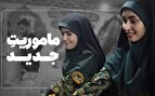 یگان‌ویژه این روزها در مرز چه می‌کند