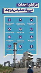 اینفوگرافیک | مزایای احداث نیروگاه مقیاس کوچک در قم