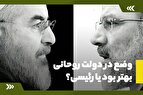 وضع در دولت روحانی بهتر بود یا رئیسی؟ +فیلم