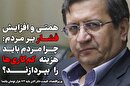 همتی و افزایش فشار بر مردم: چرا مردم باید هزینه کم‌کاری‌ها را بپردازند؟