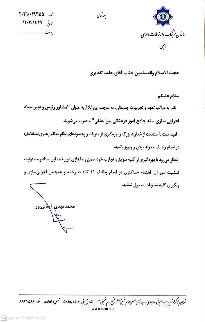 دبیر ستاد اجرایی سازی سند جامع فرهنگی بین المللی سازمان فرهنگ و ارتباطات معرفی شد