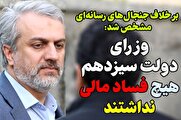 بر خلاف جنجال‌های رسانه‌ای مشخص شد: وزرای دولت سیزدهم هیچ فساد مالی نداشتند