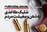 شلیک کاغذی به ذهن و معیشت مردم