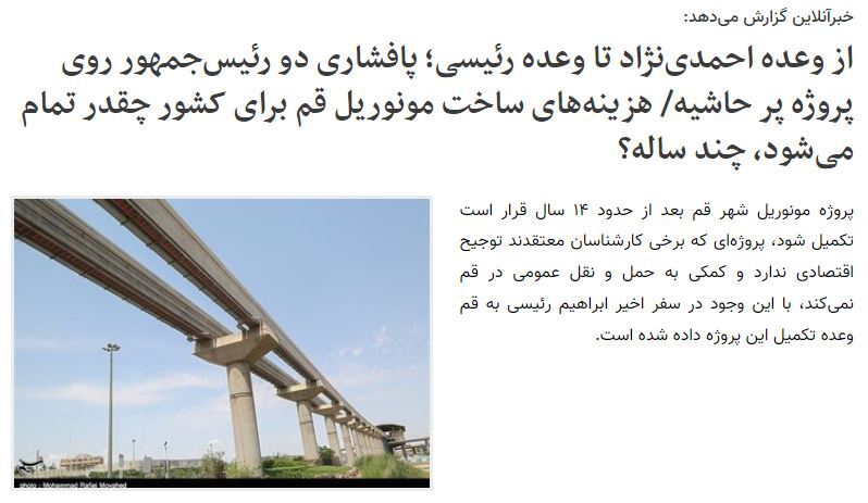 آیا مونوریل قم میتواند ایستگاه آرامش برسد؟ چرا خبرآنلاین تریبون تخریب مونوریل قم شد؟! آیا مونوریل قم میتواند ایستگاه آرامش برسد؟ چرا خبرآنلاین تریبون تخریب مونوریل قم شد؟!