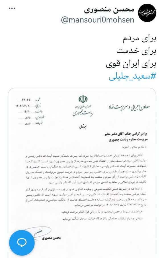 «منصوری» رییس ستاد «جلیلی» شد