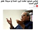 خبر کذب علیه صداوسیما و سوءاستفاده از آن برای تخریب رسانه ملی
