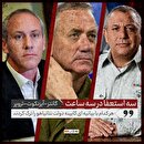 سه استعفا در سه ساعت! زلزله در کابینه نتانیاهو رخ داد