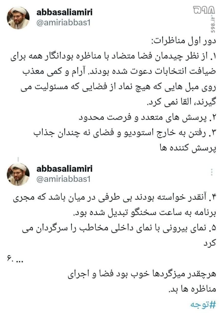 واکنش های فعالان فضای مجازی به نخستین مناظره انتخاباتی تلویزیونی نامزدهای چهاردهمین انتخابات ریاست جمهوری