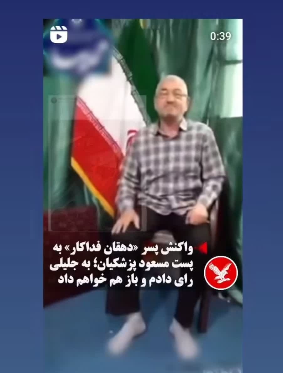 پاسخ فرزند دهقان فداکار به پزشکیان