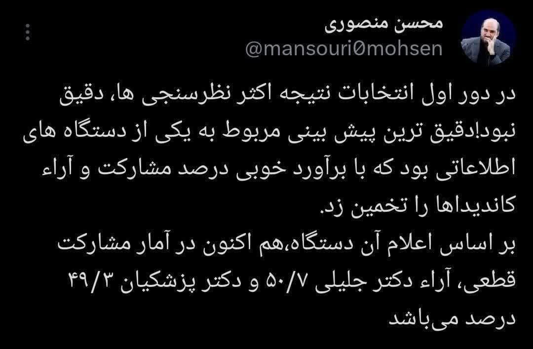 مهندس محسن منصوری: آراء دکتر جلیلی ۵۰/۷ و دکتر پزشکیان، ۴۹/۳ درصد می‌باشد