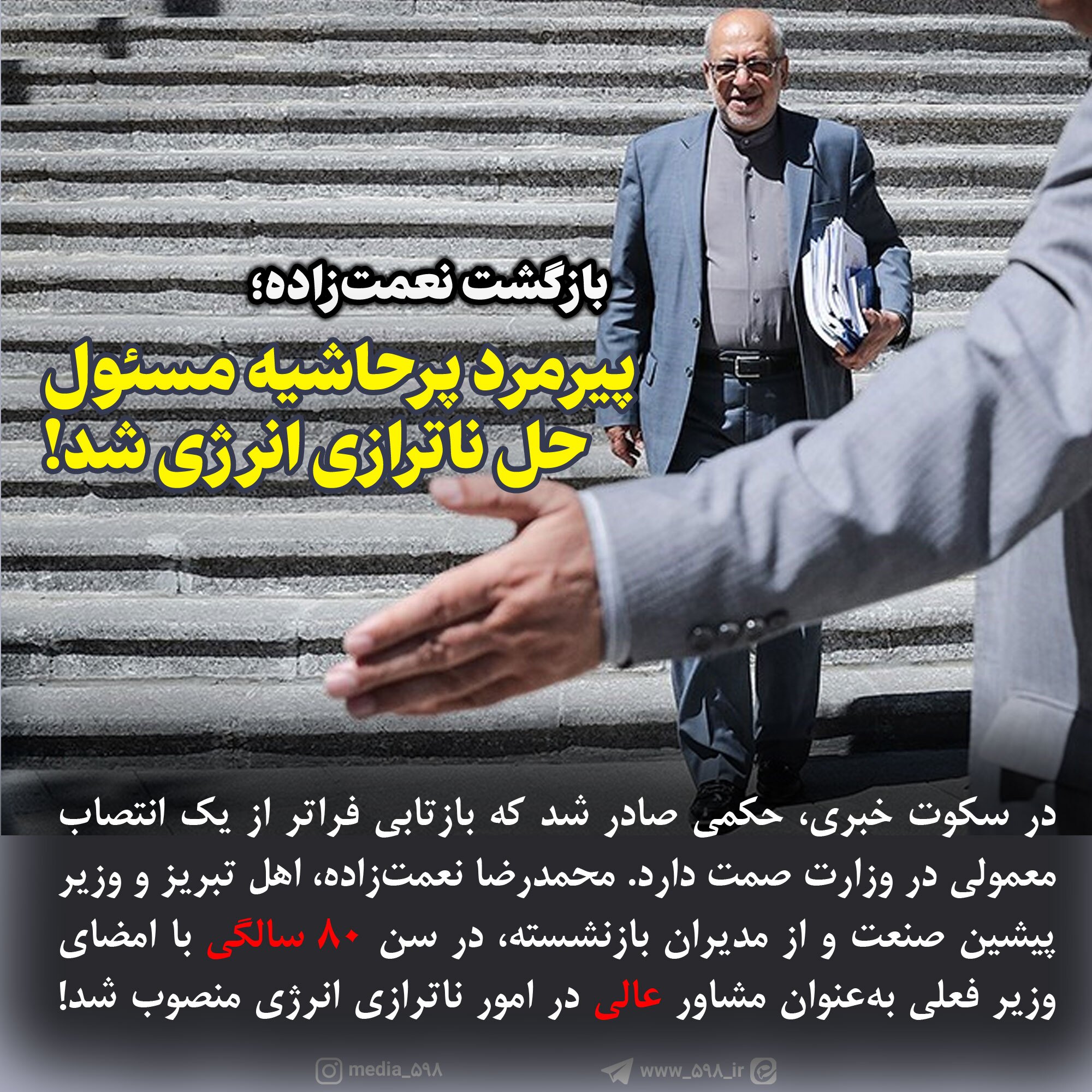 پیرمرد پرحاشیه مسئول حل ناترازی انرژی شد! + سند
