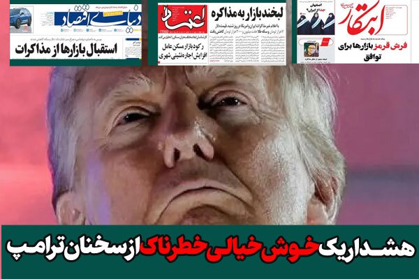 وعده‌ای که گرم نمی‌کند؛ هشدار یک خوش‌خیالی خطرناک از سخنان ترامپ