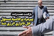 پیرمرد پرحاشیه مسئول حل ناترازی انرژی شد! + سند