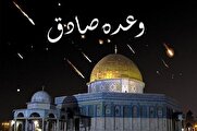وعده صادق یک؛ نقطه عطف تاریخی در مقابل چشم جهانیان