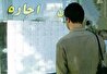 حذف دهک ۴ از وام ۴۰۰ میلیون تومانی؛ مستاجران ناامید شدند