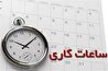 ساعت کاری ادارات اعلام شد + اصلاحیه