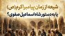 شیعه از روزگار پیامبر یا ساخته صفویه؟ حقیقت تاریخی مذهب رسمی ایران