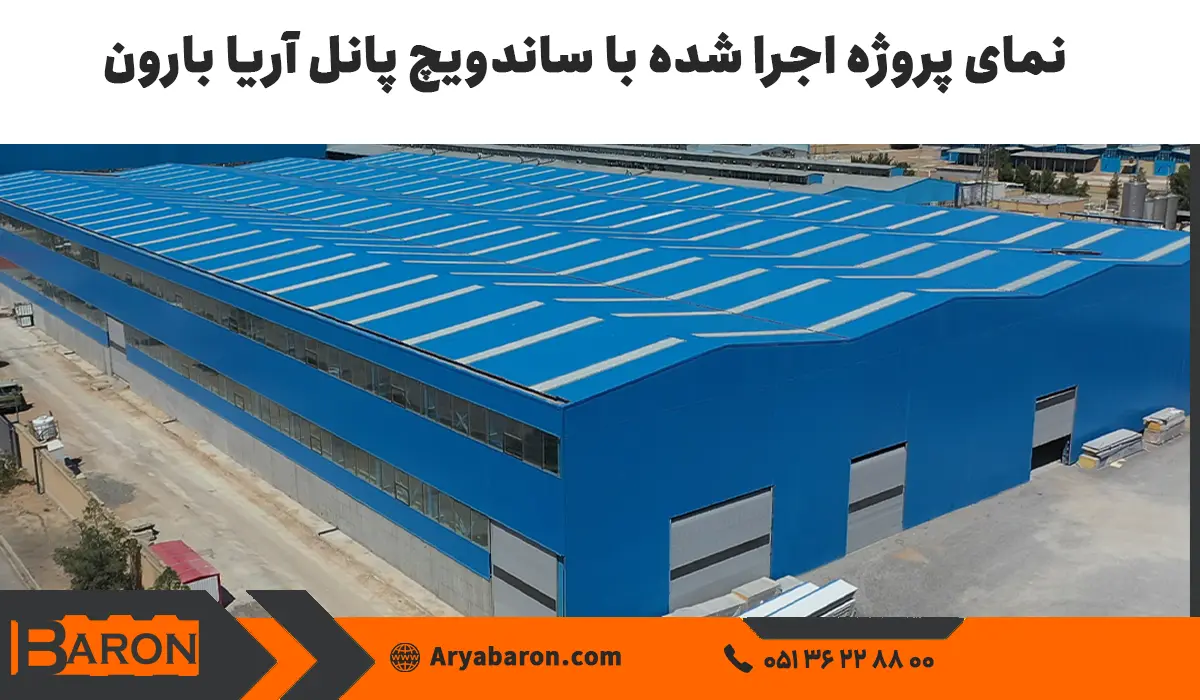 چرا انتخاب بهترین تولیدکننده ساندویچ پانل برای طول عمر سازه حیاتی است؟