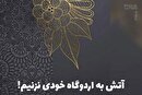 آتش به اردوگاه خودی نزنیم!