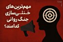 مهم‌ترین راه‌های خنثی‌سازی عملیات جنگ روانی دشمن کدامند؟