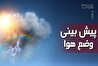 برف و باران در راه کشور/ افت کیفیت هوای شهرهای بزرگ