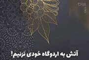 آتش به اردوگاه خودی نزنیم!