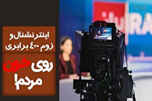 گزارش تکان‌دهندۀ فیگارو از دست‌کاری افکار عمومی در ماجرای دی ۱۴۰۴