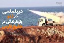 ایران کنترل هوشمند تنگه هرمز را تمرین کرد/ دستان نیروهای مسلح روی ماشه است