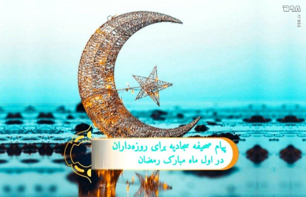 پیام صحیفه سجادیه برای روزه‌داران در اول ماه مبارک رمضان