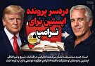 اینفوگرافیک/ دردسر پرونده اپستین برای ترامپ!