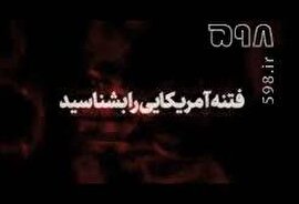 فیلم | فتنه آمریکایی را بشناسید