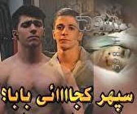 فیلم/ حقیقت ماجرای سپهر بابا