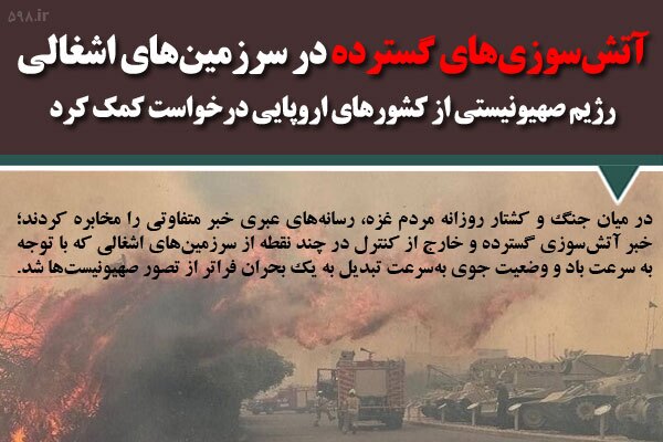 آتش‌سوزی‌های گسترده در سرزمین‌های اشغالی/ رژیم صهیونیستی از کشور‌های اروپایی درخواست کمک کرد