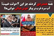 همه همدردی کردند جز این ۴ دولت خبیث!