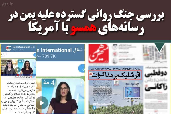 بررسی جنگ روانی گسترده علیه یمن در رسانه‌های داخلی همسو با آمریکا