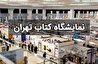 درهای نمایشگاه کتاب به روی مردم باز شد