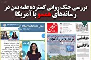 بررسی جنگ روانی گسترده علیه یمن در رسانههای داخلی همسو با آمریکا