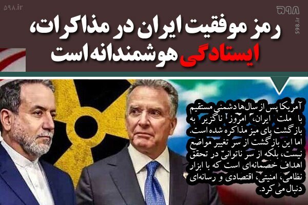 رمز موفقیت ایران در مذاکرات، ایستادگی هوشمندانه است