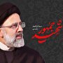 عدالت؛ میراث ماندگار آیت‌الله سید ابراهیم رئیسی