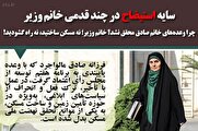 مسکن در بنبست وزارت راه/ چرا وعدههای خانم صادق محقق نشد؟ خانم وزیر؛ نه مسکن ساختید، نه راه گشودید!