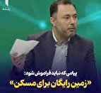 پیامی که نباید فراموش شود؛ زمین رایگان برای مسکن