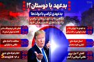 اینفوگرافیک/ سابقه بدعهدی ترامپ با متحدان و دوستان