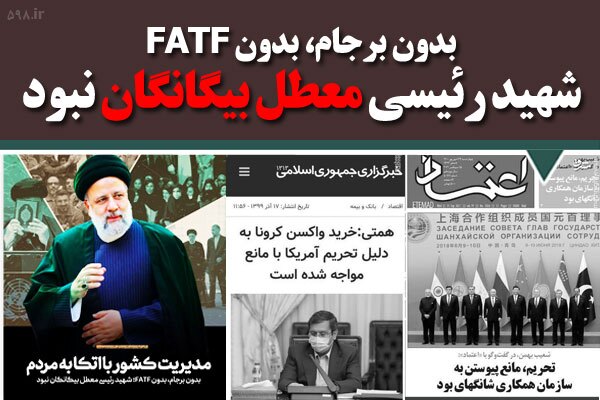 بدون برجام، بدون FATF, شهید رئیسی معطل بیگانگان نبود